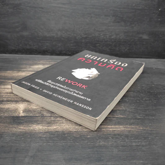 ยกเครื่องความคิด Rework - Jason Fried, David Heinemeier Hansson รูปที่ 4