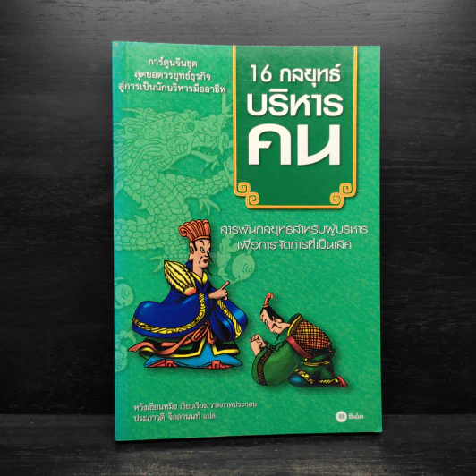 16 กลยุทธ์บริหารคน (ฉบับการ์ตูน) รูปที่ 1