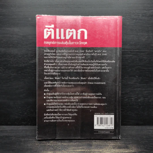 ตีแตก กลยุทธ์การเล่นหุ้นในภาวะวิกฤต - ดร.นิเวศน์ เหมวชิรวรากร รูปที่ 2