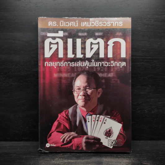 ตีแตก กลยุทธ์การเล่นหุ้นในภาวะวิกฤต - ดร.นิเวศน์ เหมวชิรวรากร รูปที่ 1