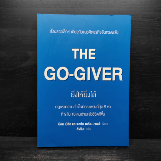 ยิ่งให้ยิ่งได้ The Go-Giver - บ๊อบ เบิร์ก, จอห์น เดวิด มานน์ รูปที่ 1