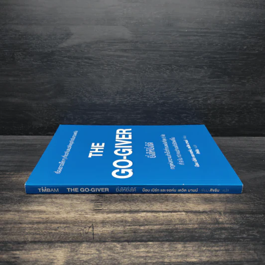 ยิ่งให้ยิ่งได้ The Go-Giver - บ๊อบ เบิร์ก, จอห์น เดวิด มานน์ รูปที่ 3