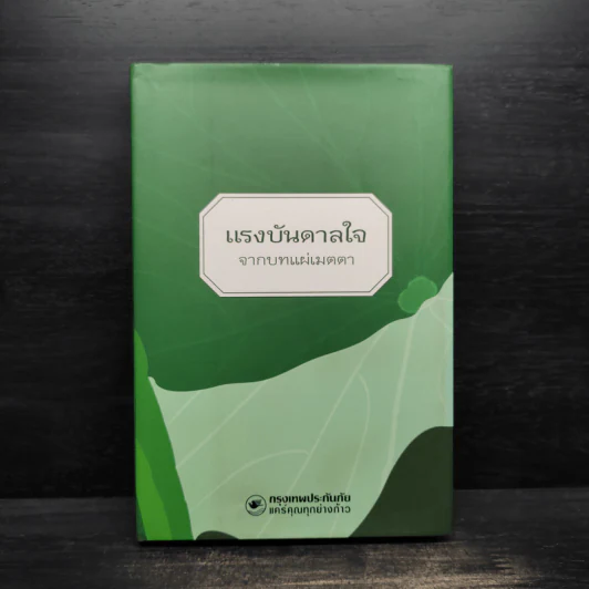 แรงบันดาลใจจากบทแผ่เมตตา รูปที่ 1