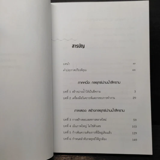 Blue Ocean Strategy กลยุทธ์น่านน้ำสีคราม - W. Chan Kim, Renee Mauborgne (วู. ชาน คิม, เรเน่ มอบอร์ญ) รูปที่ 6