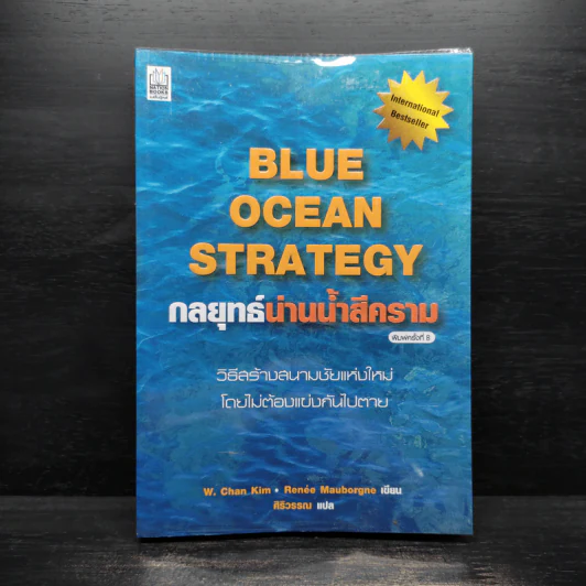 Blue Ocean Strategy กลยุทธ์น่านน้ำสีคราม - W. Chan Kim, Renee Mauborgne (วู. ชาน คิม, เรเน่ มอบอร์ญ) รูปที่ 1