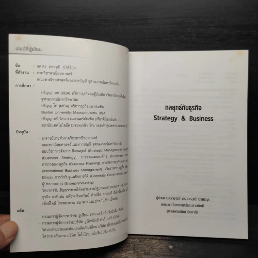 กลยุทธ์กับธุรกิจ Strategy & Business - ผู้ช่วยศาสตราจารย์ ดร.ขจรวุฒิ นำศิริกุล รูปที่ 5