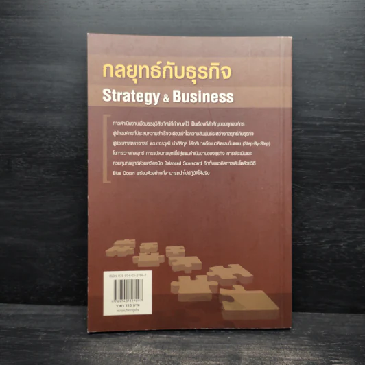 กลยุทธ์กับธุรกิจ Strategy & Business - ผู้ช่วยศาสตราจารย์ ดร.ขจรวุฒิ นำศิริกุล รูปที่ 2
