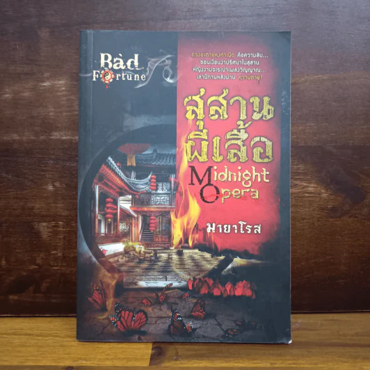 สุสานผีเสื้อ Midnight Opera - มายาโรส รูปที่ 1