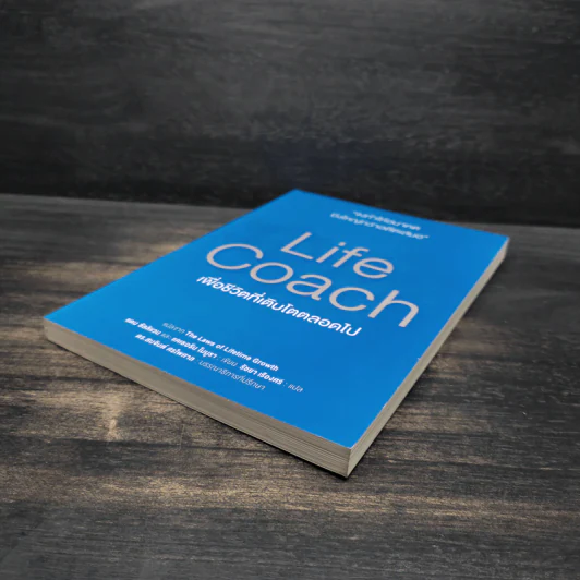 Life Coach เพื่อชีวิตที่เติบโตตลอดไป แปลจาก The Laws of Lifetime Growth รูปที่ 4