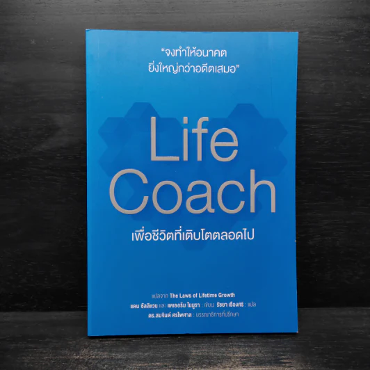 Life Coach เพื่อชีวิตที่เติบโตตลอดไป แปลจาก The Laws of Lifetime Growth รูปที่ 1