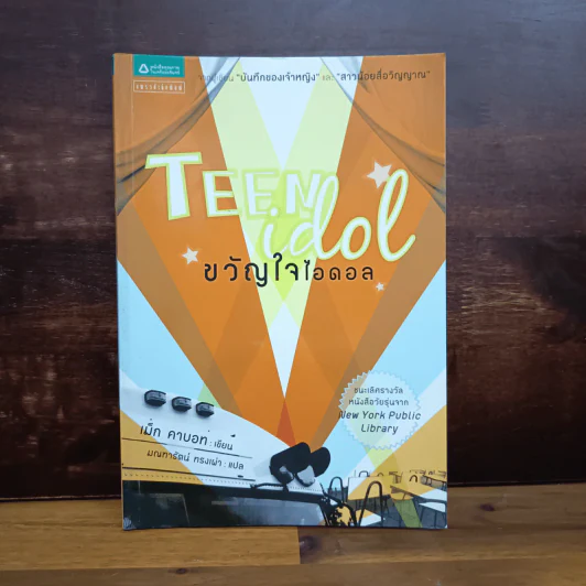 Teen Idol ขวัญใจไอดอล - เม็ก คาบอท รูปที่ 1