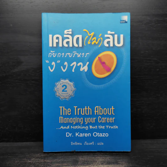 เคล็ด (ไม่) ลับกับการบริหาร "ง" งาน The Truth About Managing your Career...And Nothing But the Truth - Dr.Karen Otazo รูปที่ 1