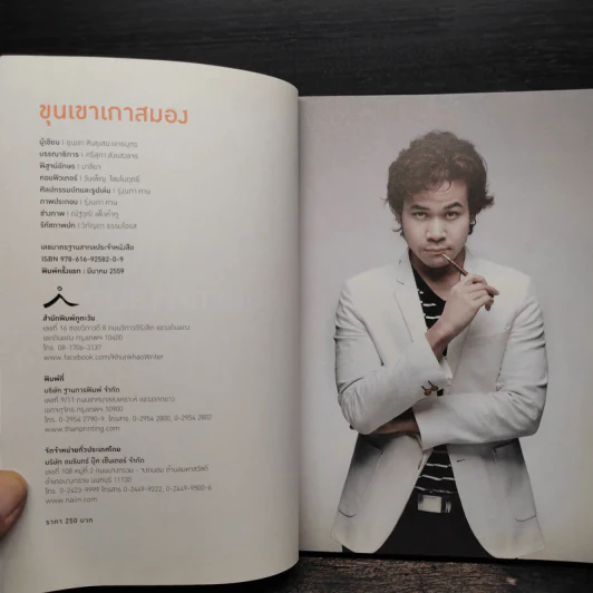 ขุนเขาเกาสมอง - ขุนเขา สินธุเสน เขจรบุตร รูปที่ 5