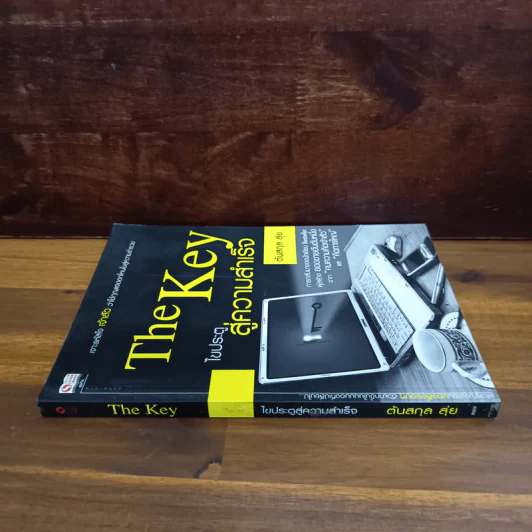The Key ไขประตู สู่ความสำเร็จ - ต้นสกุล สุ่ย รูปที่ 2
