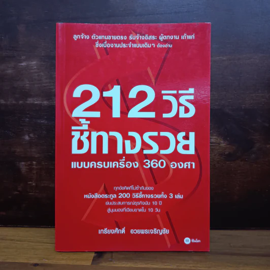 212 วิธีชี้ทางรวย แบบครบเครื่อง 360 องศา - เกรียงศักดิ์ อวยพรเจริญชัย รูปที่ 1