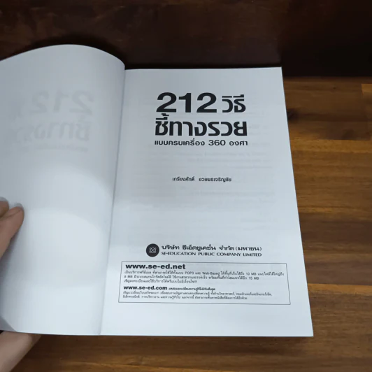 212 วิธีชี้ทางรวย แบบครบเครื่อง 360 องศา - เกรียงศักดิ์ อวยพรเจริญชัย รูปที่ 4