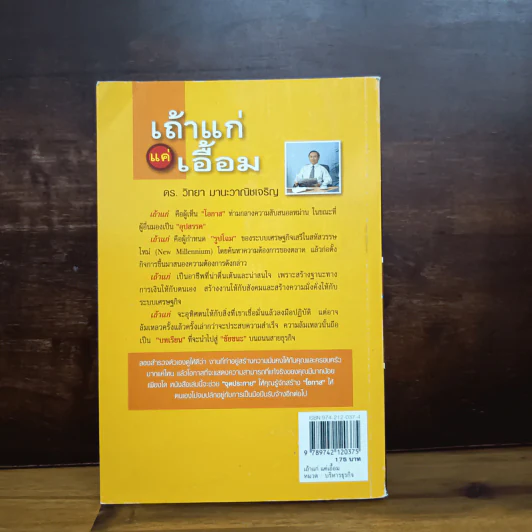 เถ้าแก่แค่เอื้อม - ดร.วิทยา มานะวาณิชเจริญ รูปที่ 8