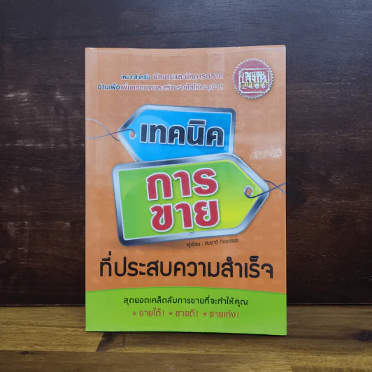 เทคนิคการขายที่ประสบความสำเร็จ - สมชาติ กิจยรรยง รูปที่ 1