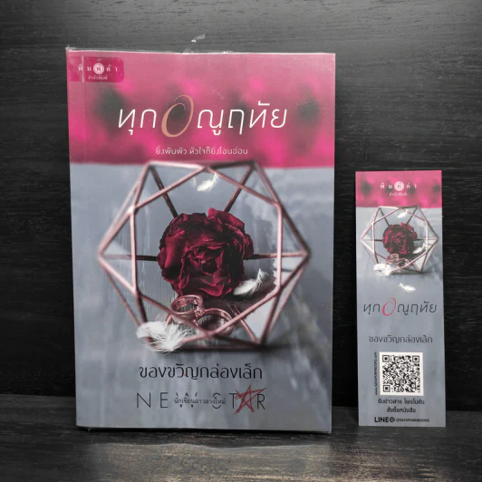 ทุกอณูฤทัย - ของขวัญกล่องเล็ก รูปที่ 1