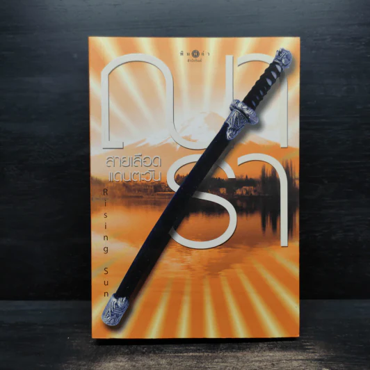 Rising Sun สายเลือดแดนตะวัน - ณารา รูปที่ 1