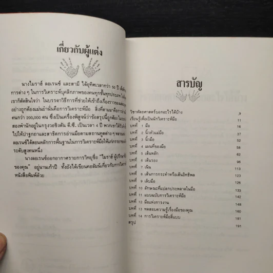 พินิจมือ วิเคราะห์คน Hand Analysis - Myrah Lawrance รูปที่ 6