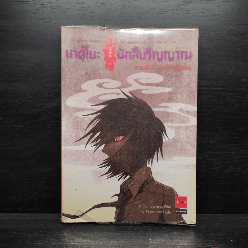 นักสืบวิญญาณ ยาคุโมะ ตอนที่ 1 นัยน์ตาสีเพลิง - Kaminaga Manabu รูปที่ 1