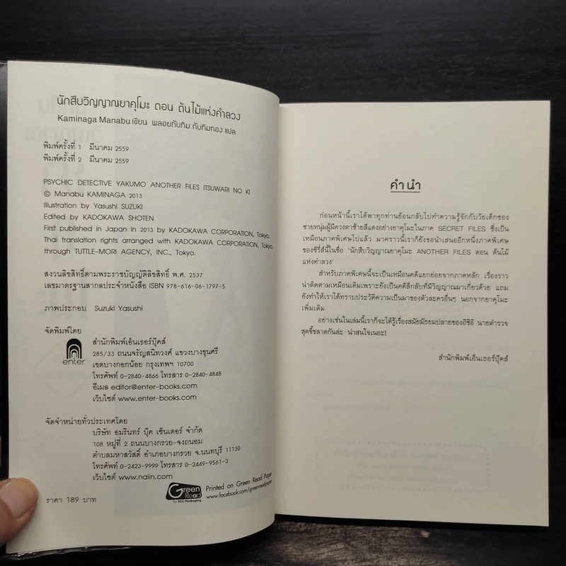 นักสืบวิญญาณ ยาคุโมะ ตอน ต้นไม้แห่งคำลวง - Kaminaga Manabu รูปที่ 5