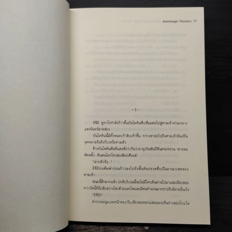 นักสืบวิญญาณ ยาคุโมะ ตอน ต้นไม้แห่งคำลวง - Kaminaga Manabu รูปที่ 6