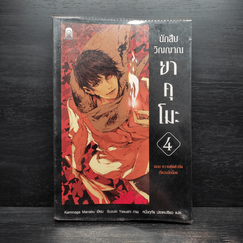 นักสืบวิญญาณ ยาคุโมะ ตอนที่ 4 ความคิดคำนึงที่ควรปกป้อง - Kaminaga Manabu รูปที่ 1