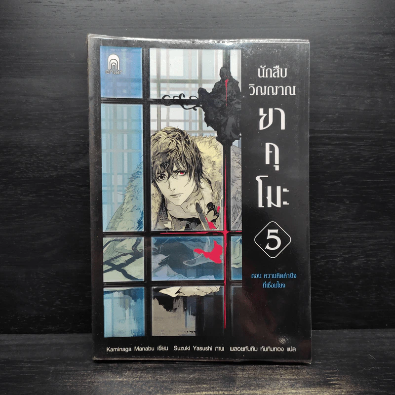 นักสืบวิญญาณ ยาคุโมะ ตอนที่ 5 ความคิดคำนึงที่เชื่อมโยง - Kaminaga Manabu รูปที่ 1