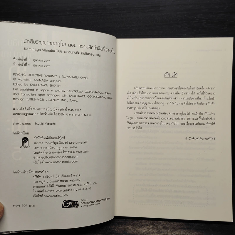 นักสืบวิญญาณ ยาคุโมะ ตอนที่ 5 ความคิดคำนึงที่เชื่อมโยง - Kaminaga Manabu รูปที่ 5