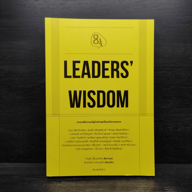 Leaders' Wisdom - กวีวุฒิ เต็มภูวภัทร รูปที่ 1