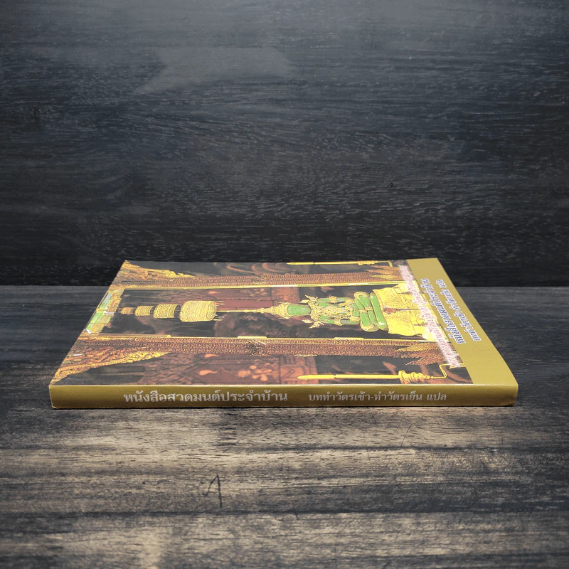 หนังสือสวดมนต์ประจำบ้าน บททำวัตรเช้า-ทำวัตรเย็น แปล รูปที่ 3