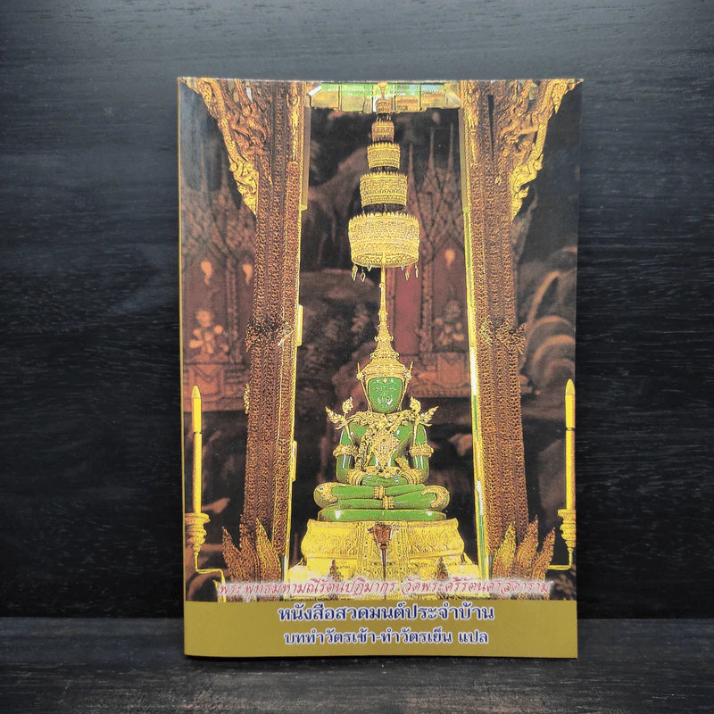 หนังสือสวดมนต์ประจำบ้าน บททำวัตรเช้า-ทำวัตรเย็น แปล รูปที่ 1