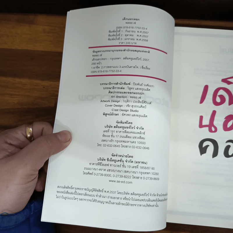 เด็กนอกคอก - พลอย เซ่ รูปที่ 4