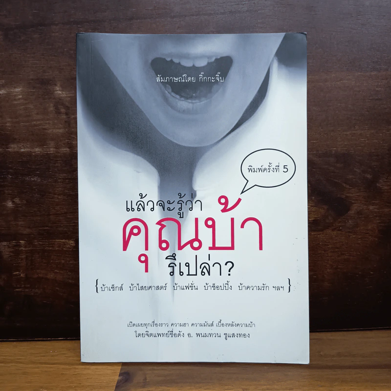 แล้วจะรู้ว่าคุณบ้ารึเปล่า - กิ๊กกะจิ๊บ รูปที่ 1