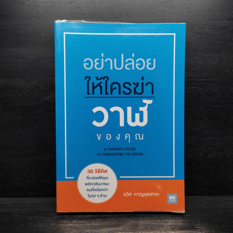อย่าปล่อยให้ใครฆ่าวาฬของคุณ - รวิศ หาญอุตสาหะ รูปที่ 1