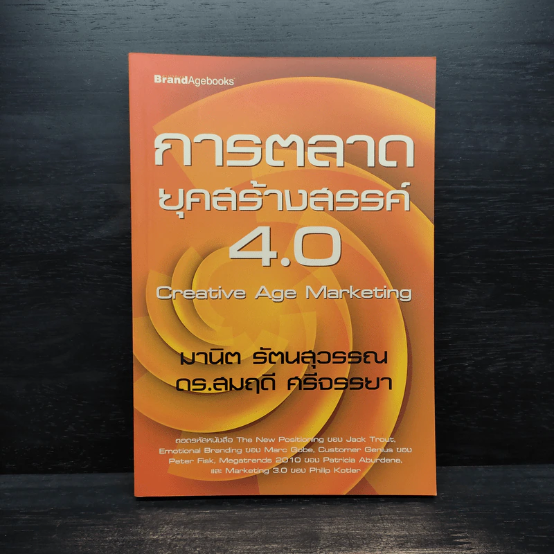 การตลาดยุคสร้างสรรค์ 4.0 - มานิต รัตนสุวรรณ, ดร.สมฤดี ศรีจรรยา รูปที่ 1