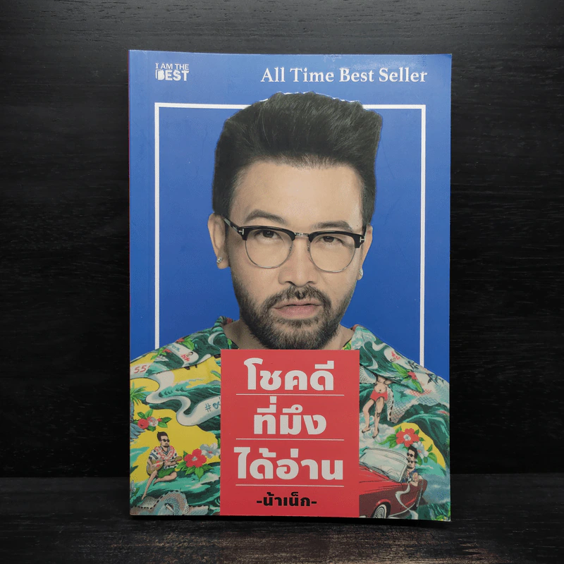 โชคดีที่มึงได้อ่าน - เกตุเสพย์สวัสดิ์ ปาลกะวงศ์ ณ อยุธยา (น้าเน็ก) รูปที่ 1