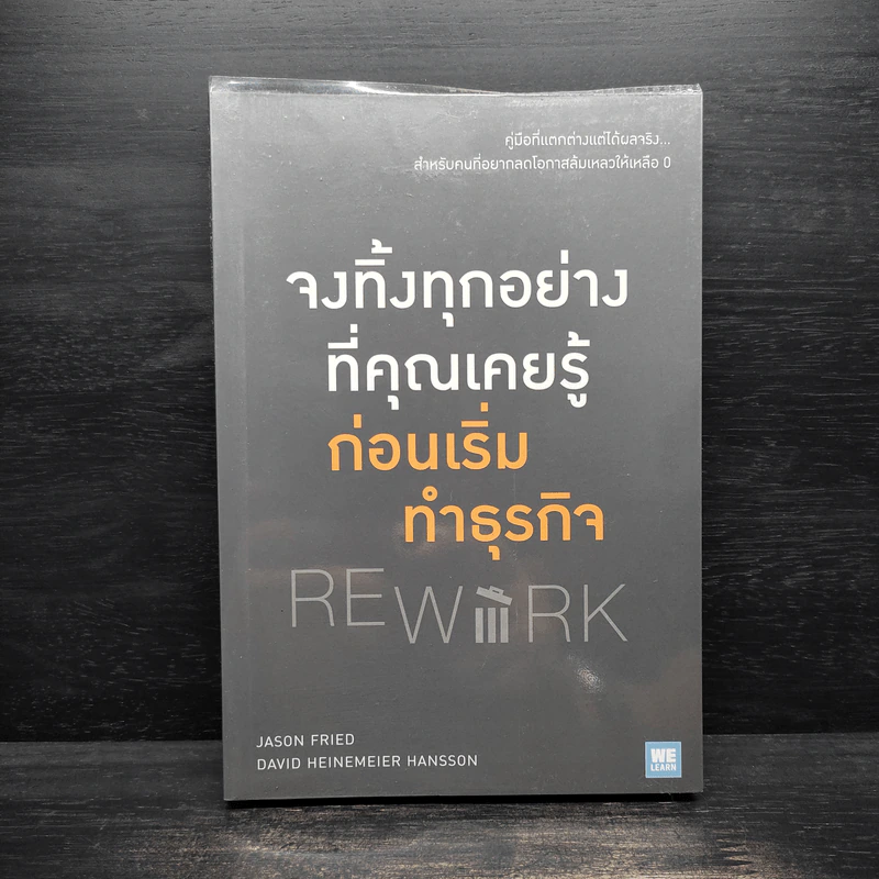 จงทิ้งทุกอย่างที่คุณเคยรู้ ก่อนเริ่มทำธุรกิจ REWORK รูปที่ 1