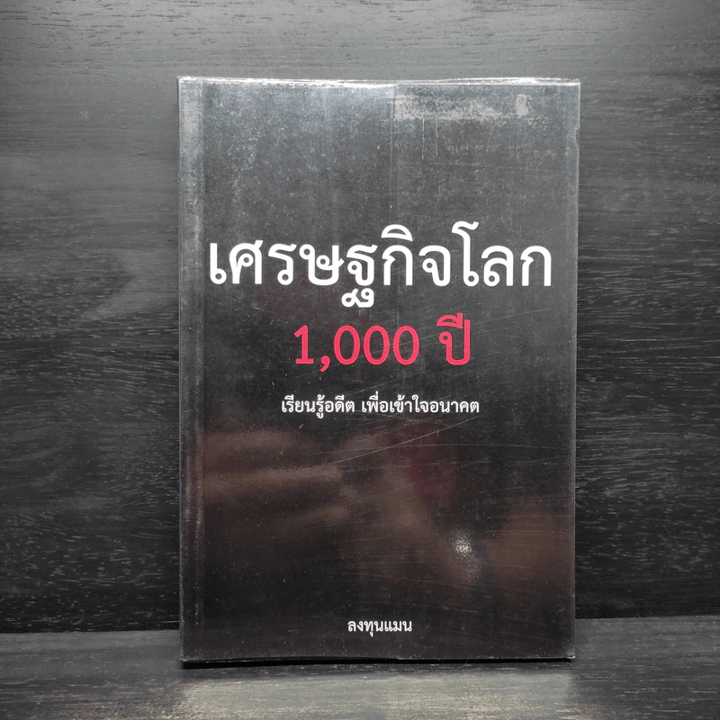 เศรษฐกิจโลก 1,000 ปี - ลงทุนแมน รูปที่ 1