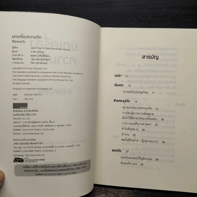 ยกเครื่องความคิด Rework - Jason Fried, David Heinemeier Hansson รูปที่ 5