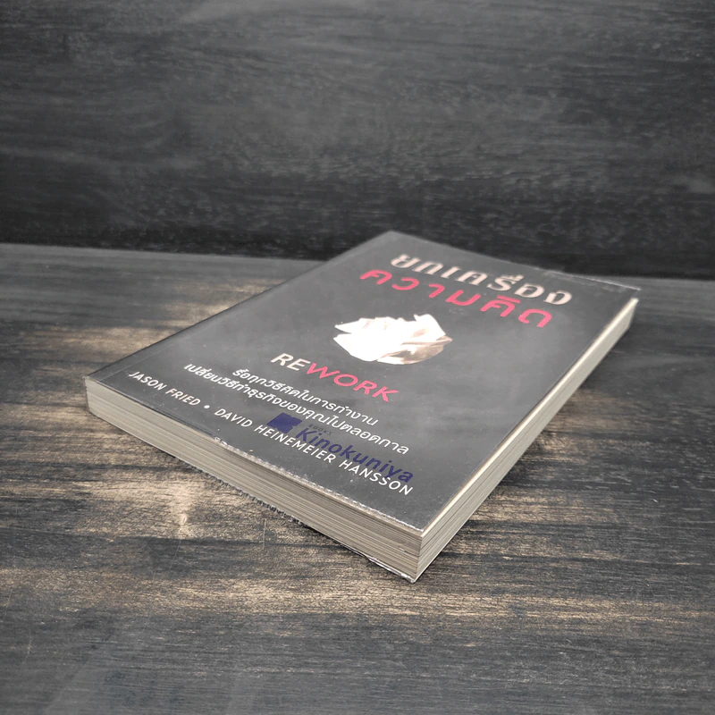 ยกเครื่องความคิด Rework - Jason Fried, David Heinemeier Hansson รูปที่ 4