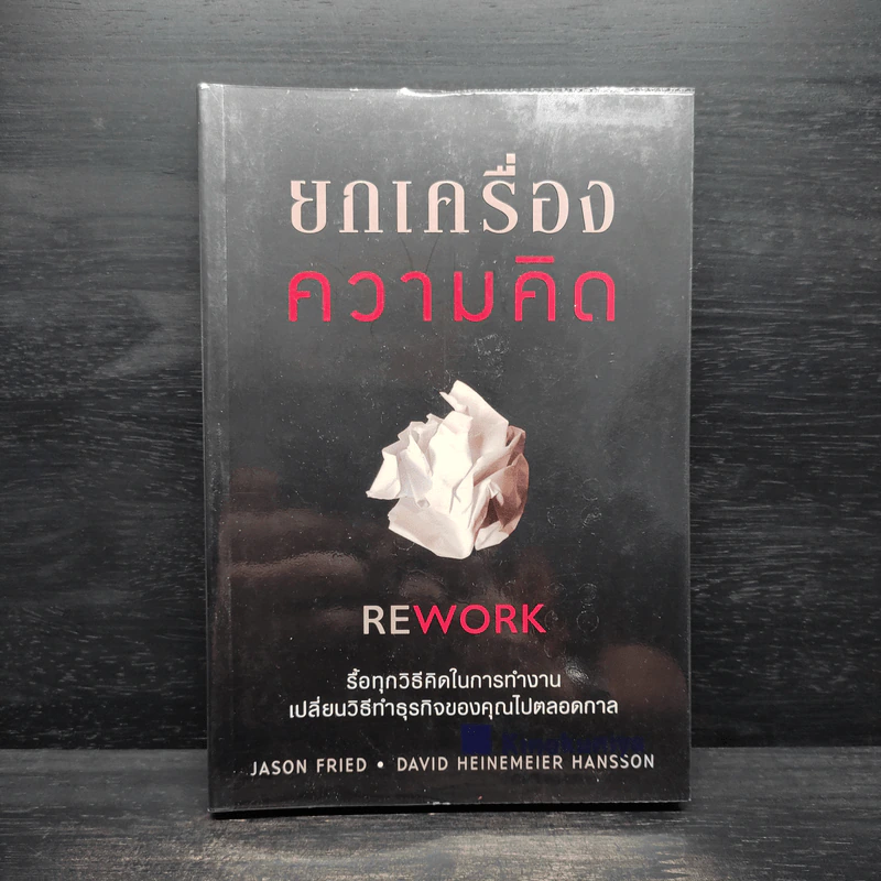 ยกเครื่องความคิด Rework - Jason Fried, David Heinemeier Hansson รูปที่ 1