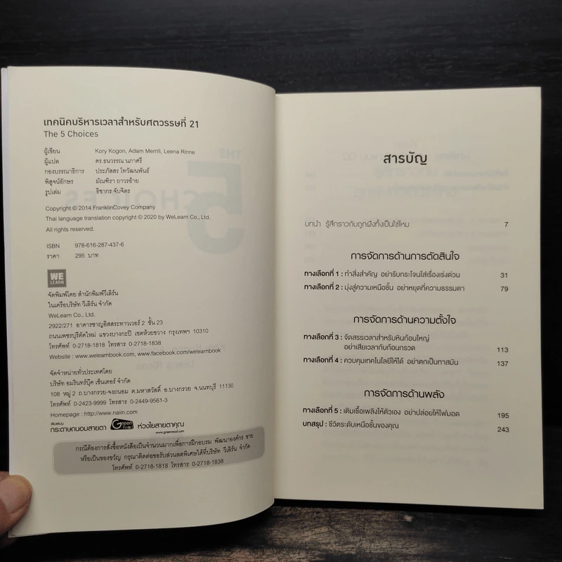 The 5 Choices เทคนิคบริหารเวลาสำหรับศตวรรษที่ 21 - Kory Kogon, Adam Merrill รูปที่ 5