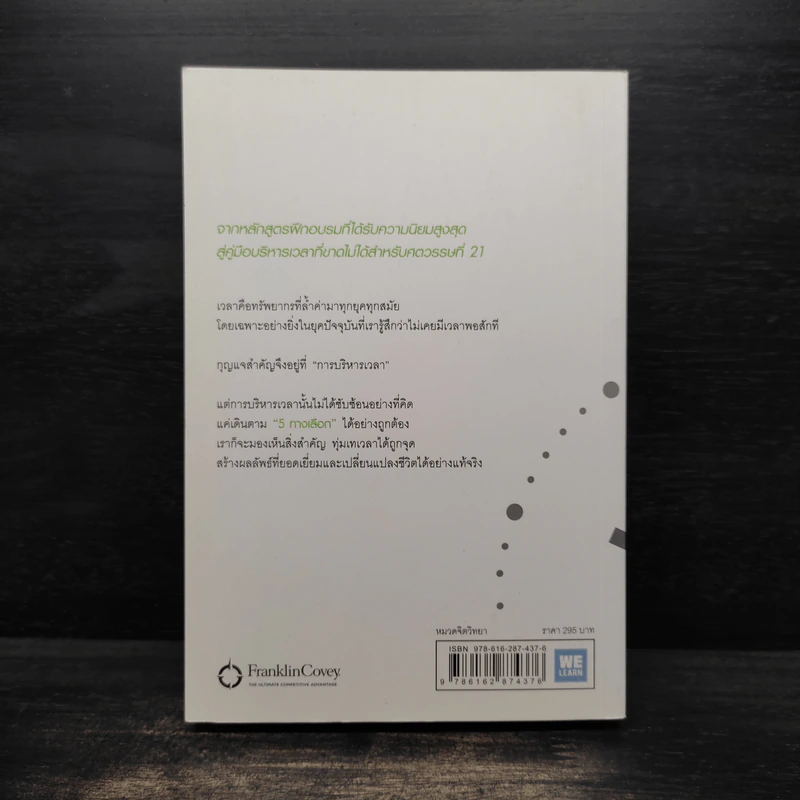 The 5 Choices เทคนิคบริหารเวลาสำหรับศตวรรษที่ 21 - Kory Kogon, Adam Merrill รูปที่ 2