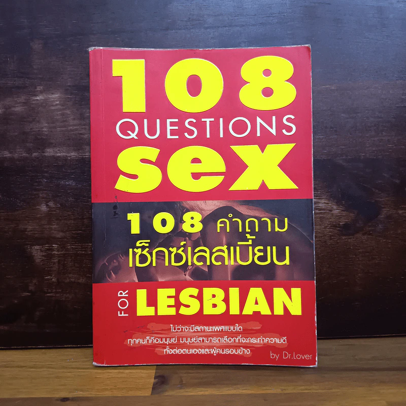108 คำถามเซ็กซ์เลสเบี้ยน - Dr.Lover รูปที่ 1