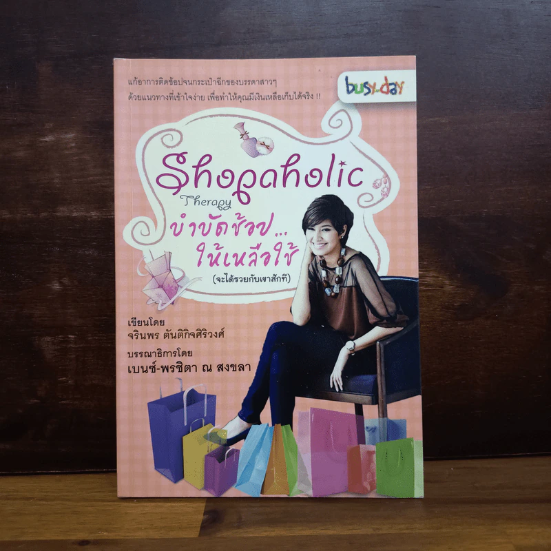 Shopaholic Therapy บำบัดช้อป ให้เหลือใช้ (จะได้รวยกับเขาสักที) - จรินพร ตันติกิจศิริวงศ์ รูปที่ 1