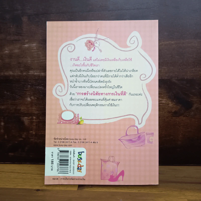 Shopaholic Therapy บำบัดช้อป ให้เหลือใช้ (จะได้รวยกับเขาสักที) - จรินพร ตันติกิจศิริวงศ์ รูปที่ 6
