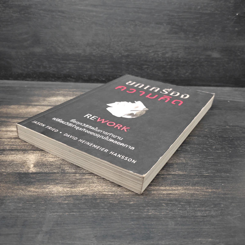 ยกเครื่องความคิด Rework - Jason Fried, David Heinemeier Hansson รูปที่ 4